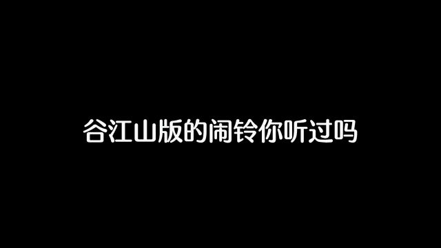 们是不是被谷江山rap刷屏了