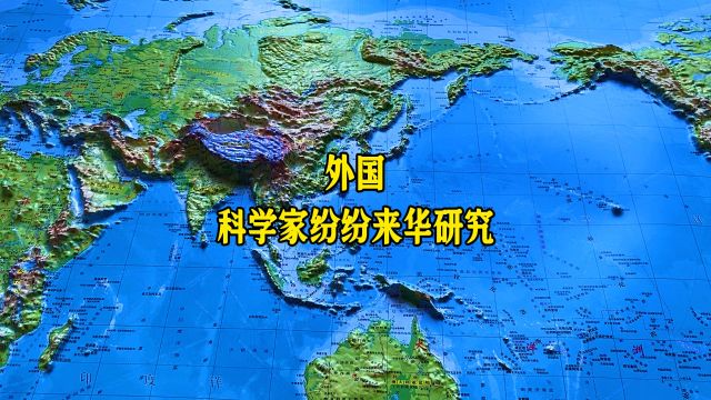 外国科学家纷纷来华研究,中国科研环境是否已成为新热点?