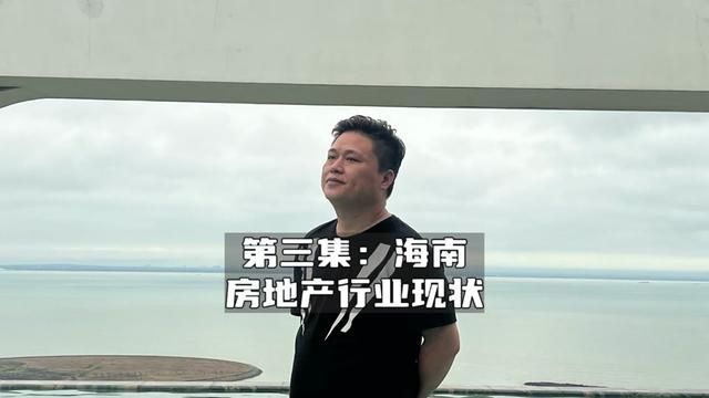 投资海南房地产: 行业现状及前景,未来走势,当下海南楼市真实现状!#海南房产 #海南房价 #海南房地产