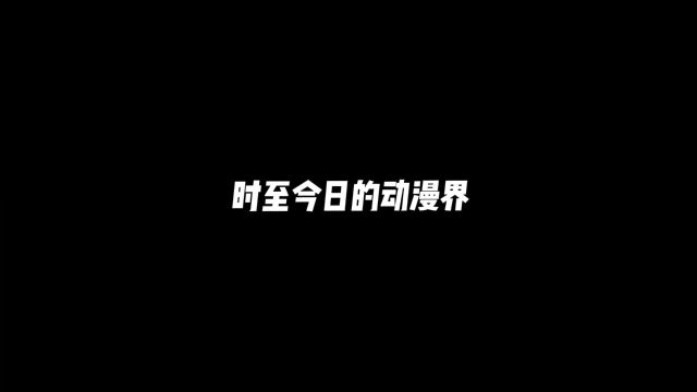 时至今日的动漫界(2)#动漫推荐 #二次元 #二次元新星 #动漫