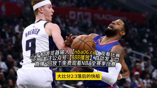 NBA直播软件→2024季后赛:快船VS独行侠(在线免费观看完整版比赛)附高清回放