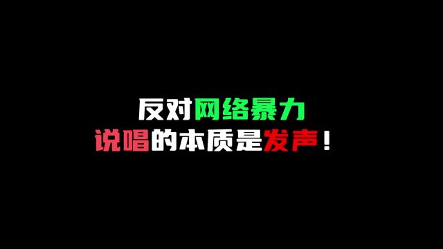 反对网络暴力,说唱的本质是发声!#中文说唱 #hiphop #歌曲稻草