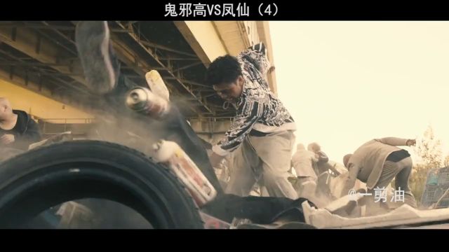 鬼邪高VS凤仙4#热血街区