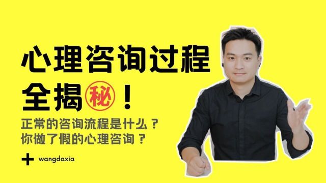 心理咨询过程是怎样的? | 心理自助手册