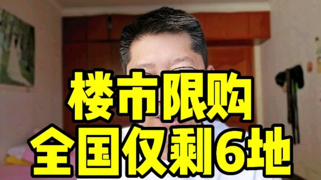 楼市限购全国仅剩6地 杭州房产中介称电话被打爆 西安全面取消住房限购措施