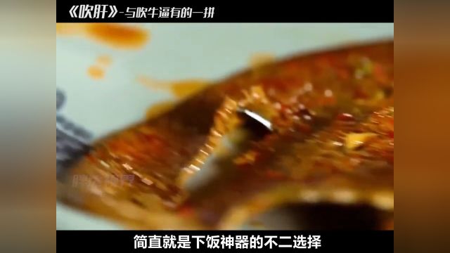 老人一口气将猪肝吹大两倍,当地人的无上美味,外地人的黑暗料理吹肝纪录片解说老手艺地方特色美食