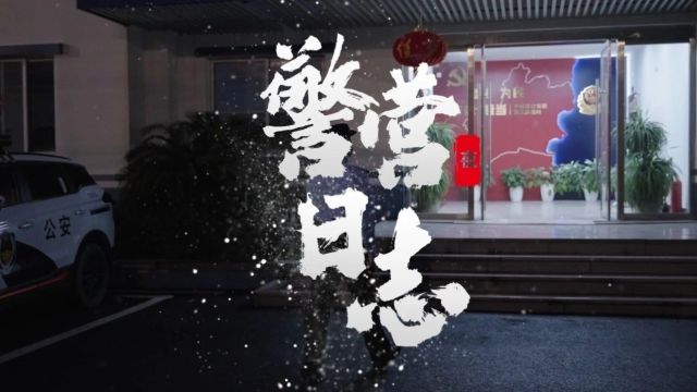 坚守!昼与夜