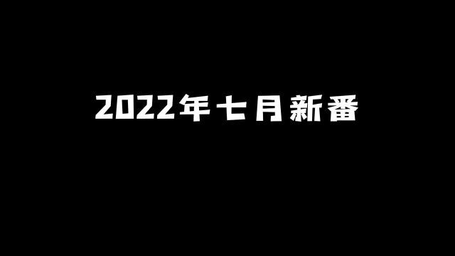 2022年七月新番(三):原创新番简直是神仙打架!#动漫 #动漫推荐