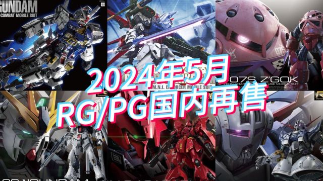 万代2024年5月RG/PG模型国内再售及当前售价参考!