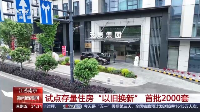 南京首批2000套!存量住房“以旧换新”怎么换?换购流程→