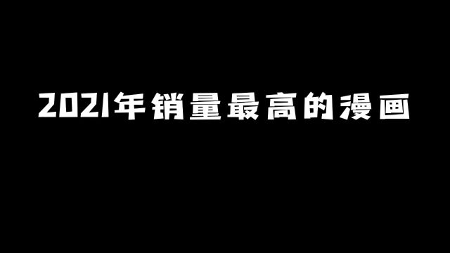 2021年销量最高的漫画:第一名你猜到是谁了吗?#动漫 #动漫推荐