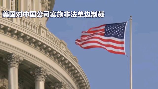 美国对中国公司实施单边制裁,及美国霸权主义行径及其对全球的影响