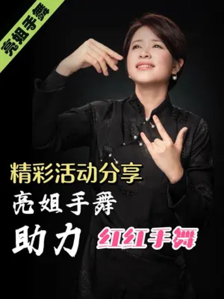 亮姐手舞重庆站分享 #亮姐手势舞 #红红手舞 #亮姐手舞团 #集体手舞