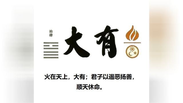 60秒学易经卦象篇14大有卦