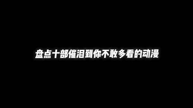 十部催泪动漫,每一部皆是神作,一生看一次就够了#动漫推荐 #二次元 #漫动力 #二次元新星 #动漫