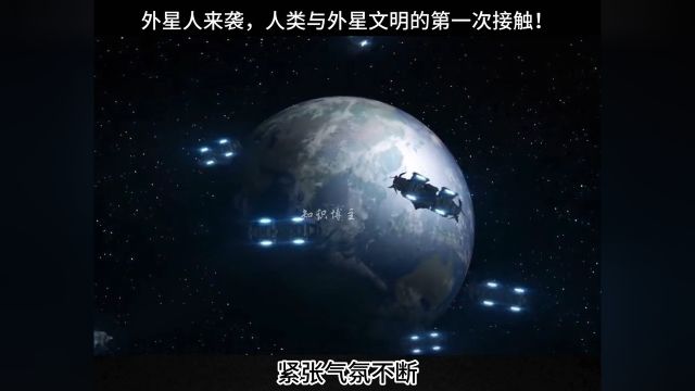 外星人来袭,人类与外星文明的第一次接触!