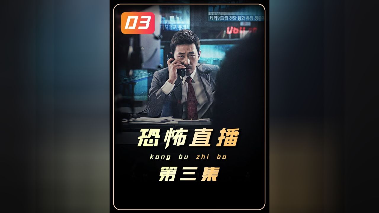 《恐怖直播》以一己之力,抵抗政府