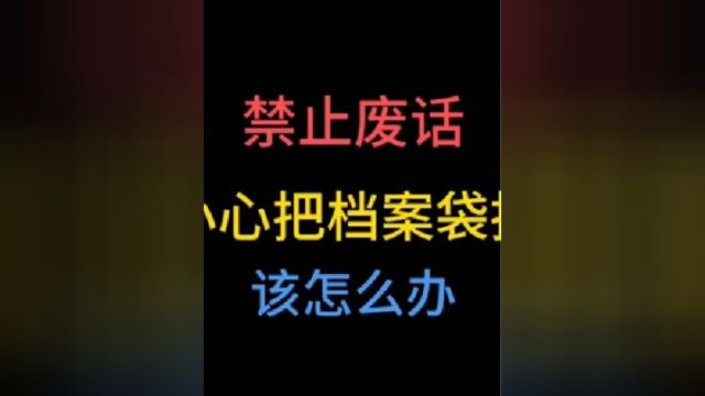 不小心把档案袋拆开了,该怎么办?