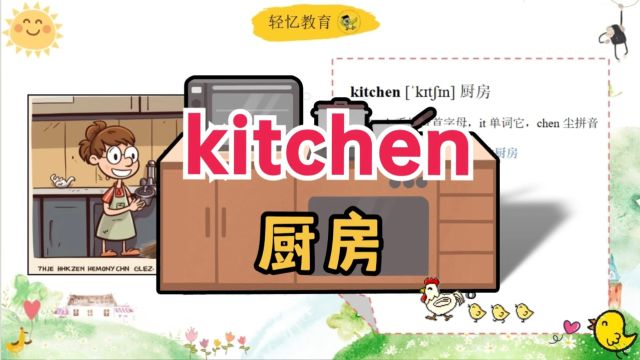 kitchen单词怎么记?译林一到六年级英语,这样背单词才最快最牢