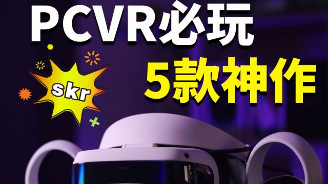 买了PCVR到底玩啥好?推荐5款VR爆爽神作!