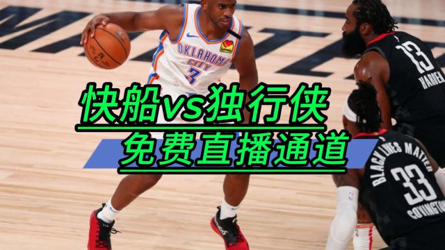 NBA直播哪里看不收费入口网站 →2024季后赛:快船VS独行侠(在线免费观看比赛)附回放