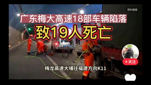 广东梅大高速18部车辆陷落,致19人死亡