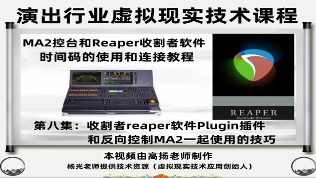 收割者reaper软件Plugin插件和反向控制MA2一起使用的技巧视频教程,课程总计10集.时长117分钟,全面讲解收割者软件打点导入和连MA2的使用