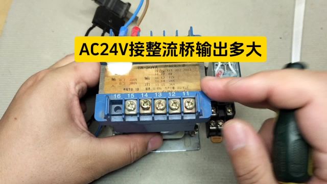 AC24V接一个整流桥,输出多大电压?加一个滤波电容呢