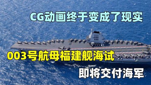 CG动画终于变成了现实！003号航母福建舰海试，即将交付海军。_高清1080P在线观看平台_腾讯视频