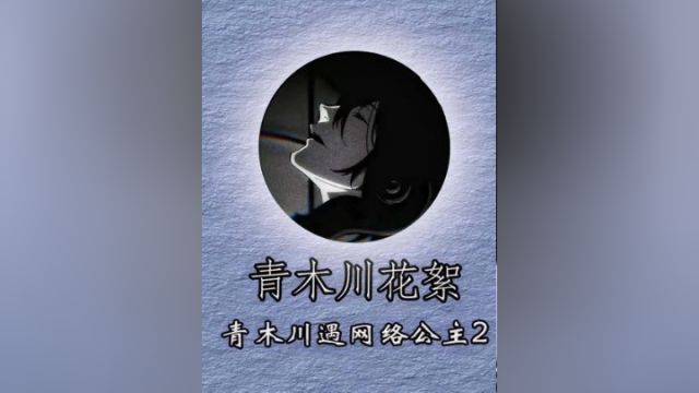 第三段青木川米粒红包局遇网络公主,没想到发现川子账号秘密当场跑路#游戏