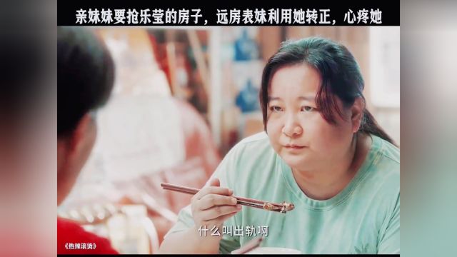 亲妹妹要姐姐把房子过户给自己,表妹利用她录节目转正,心疼女主!#热辣滚烫 #因为一个片段看了整部剧 #贾玲 #影视解说