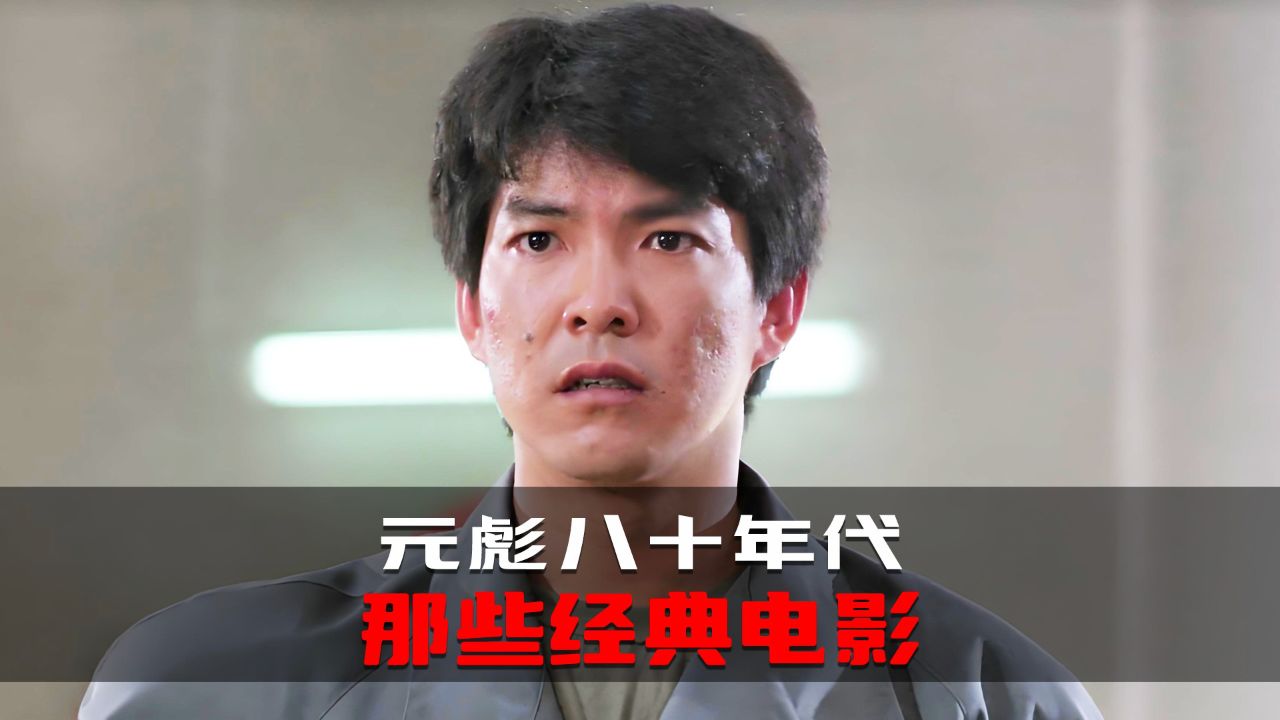 元彪80年代主演的经典电影,看过十部以上的至少35岁了吧?_高清1080P在线观看平台_腾讯视频