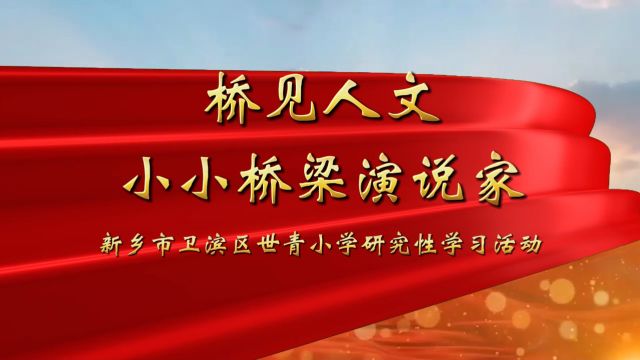 2.桥见人文小小桥梁演说家