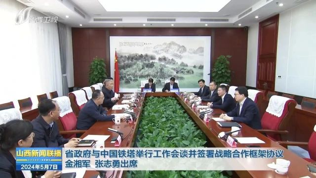 省政府与中国铁塔举行工作会谈并签署战略合作框架协议 金湘军 张志勇出席