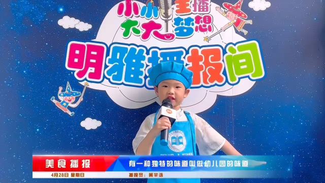 明雅幼儿园美食播报