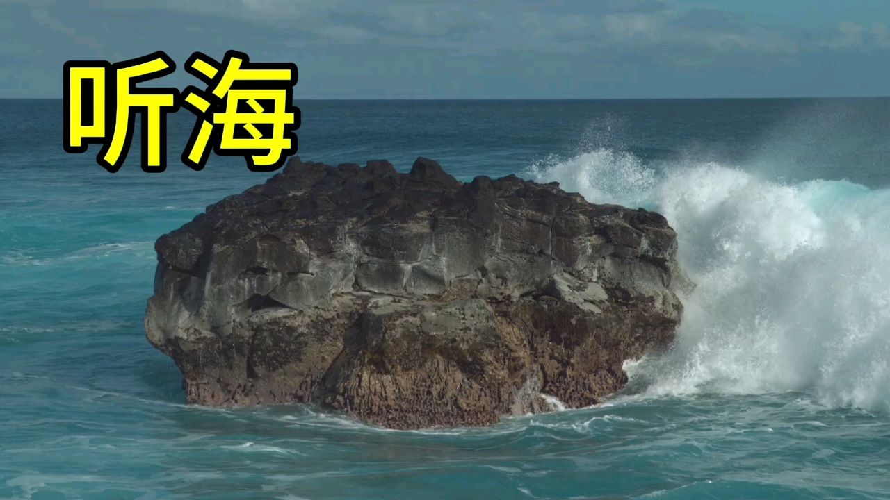 听海浪的声音