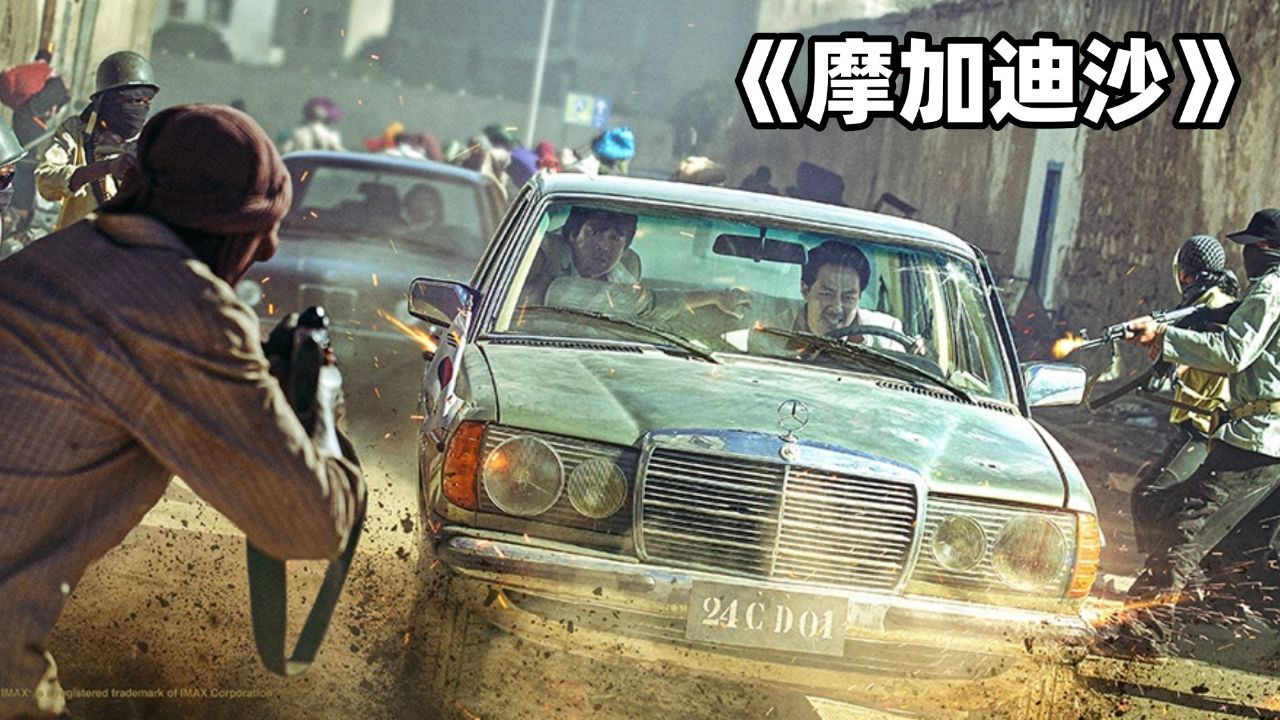 《摩加迪沙》韩国版的战狼二 全程高燃