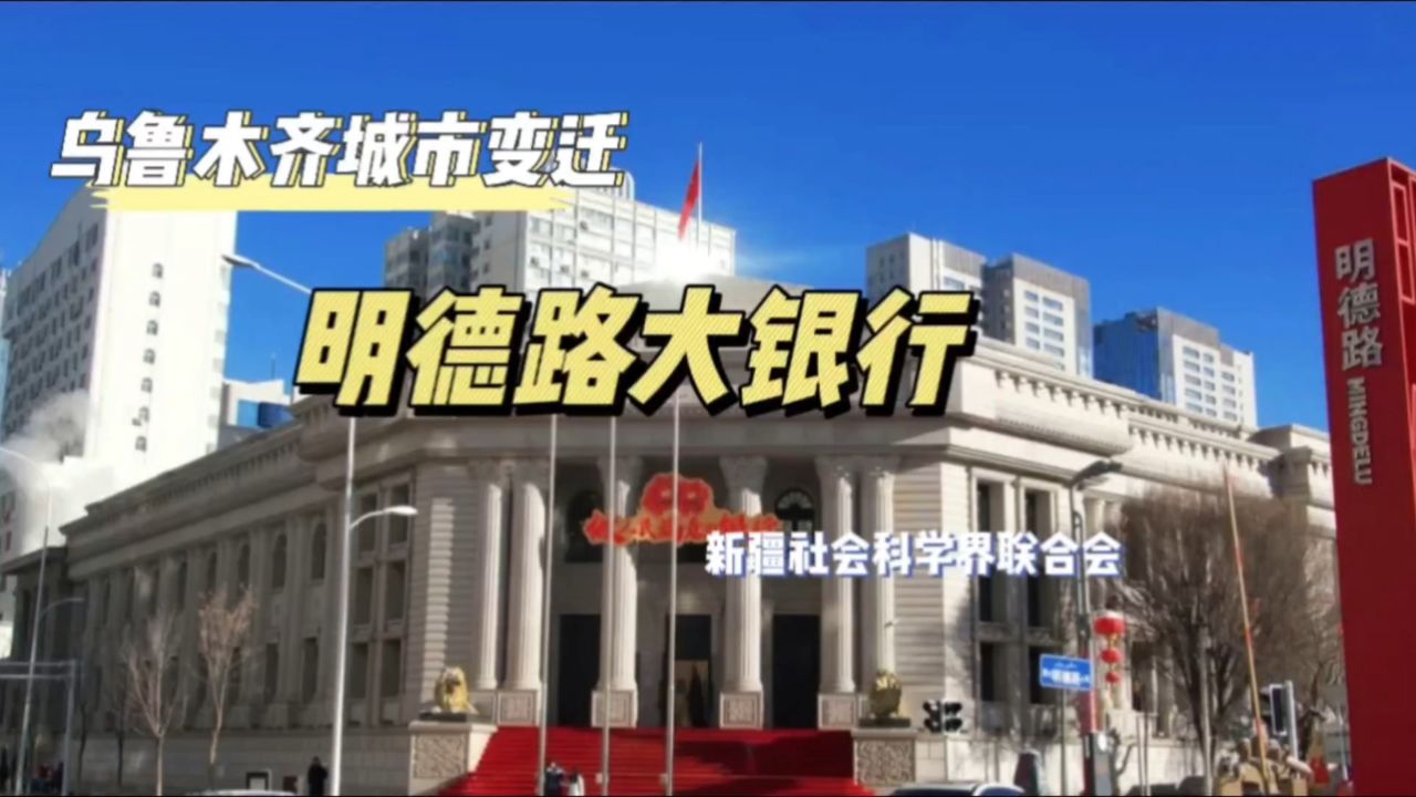 乌鲁木齐城市变迁—— 明德路大银行