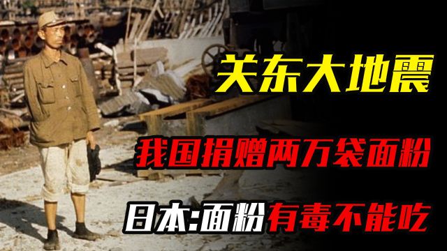 1923年日本地震,我国捐出2万袋面粉,日本却说:有毒,不能食用