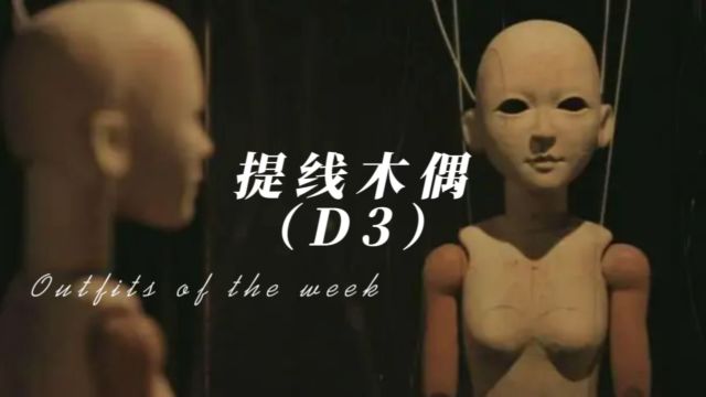 提线木偶D3