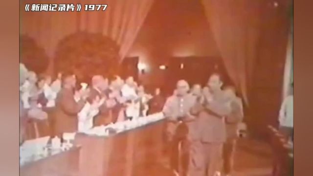 1977年中国共产党第十一次代表大会开幕式