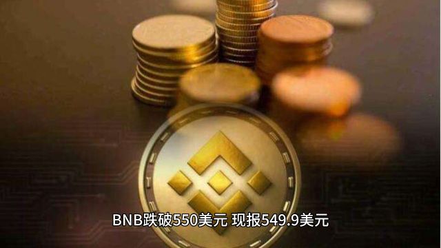 BNB跌破550美元,现报549.9美元,日内跌幅达到4.05%,行情波动较大,请做好风险控制.#BNB #SOL #BTC #ETH #ETF #区块链