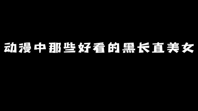 动漫中那些好看的黑长直美女:哪一位是你的最爱?#动漫 #动漫推荐