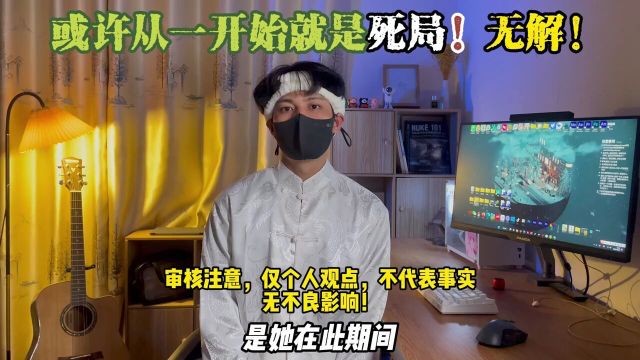 朱同学之困局,或许从一开始无解…