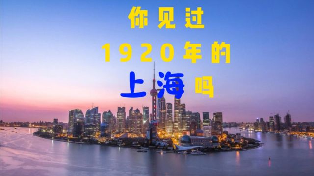 你见过1920年的上海吗