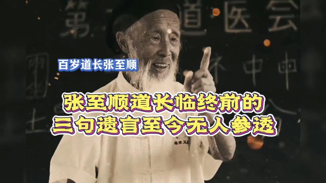 张至顺:张至顺道长临终前的三句遗言,至今无人参透