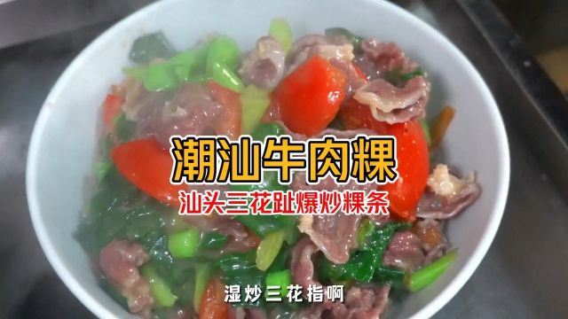 在潮汕谁没吃过一碗湿炒牛肉粿条?无法抗拒的正宗潮汕牛肉炒粿,你们确定不来试一下?