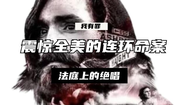 【我有罪】震惊美国的连环命案;法庭上的绝唱