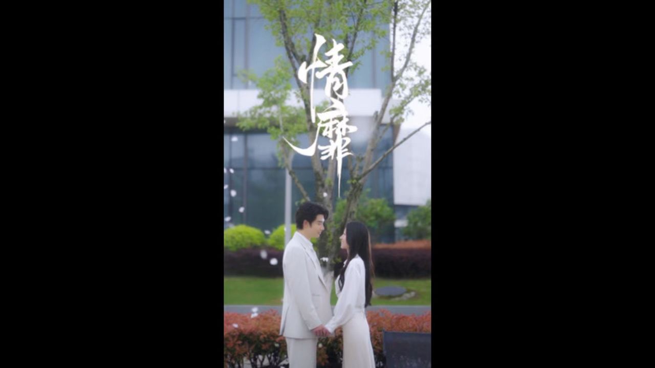 新剧抢先看⬆️⬆️⬆️大结局《情糜》#一口气看完大结局完整版#短剧#新剧推荐_高清
