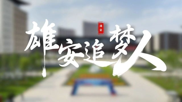 雄安追梦人 | 扎根雄安3年多,他一直满怀激情工作